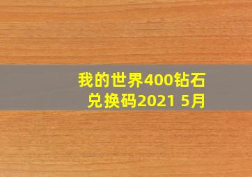 我的世界400钻石兑换码2021 5月